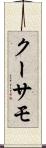 クーサモ Scroll