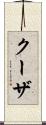クーザ Scroll