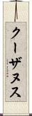 クーザヌス Scroll