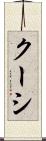 クーシ Scroll