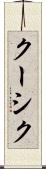 クーシク Scroll