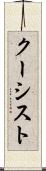 クーシスト Scroll