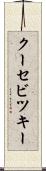クーセビツキー Scroll