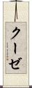 クーゼ Scroll