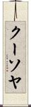 クーソヤ Scroll