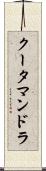 クータマンドラ Scroll