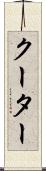クーター Scroll