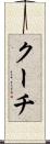 クーチ Scroll