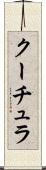 クーチュラ Scroll