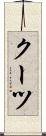 クーツ Scroll
