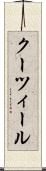 クーツィール Scroll