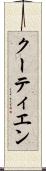 クーティエン Scroll