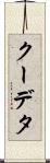 クーデタ Scroll
