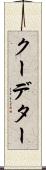 クーデター Scroll