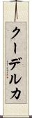 クーデルカ Scroll