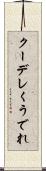 クーデレ Scroll