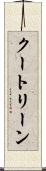 クートリーン Scroll