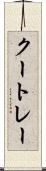 クートレー Scroll