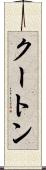 クートン Scroll