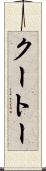 クートー Scroll