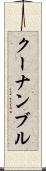 クーナンブル Scroll