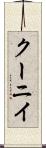 クーニイ Scroll