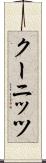 クーニッツ Scroll