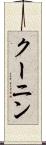 クーニン Scroll