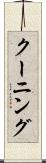 クーニング Scroll