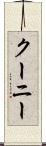 クーニー Scroll