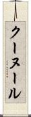 クーヌール Scroll