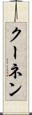 クーネン Scroll