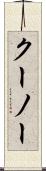 クーノー Scroll