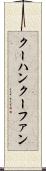 クーハン Scroll