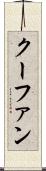 クーファン Scroll