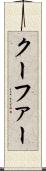 クーファー Scroll