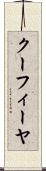 クーフィーヤ Scroll
