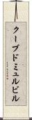 クーブドミュルビル Scroll