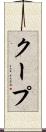 クープ Scroll