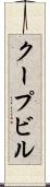 クープビル Scroll