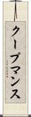 クープマンス Scroll