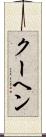 クーヘン Scroll