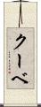 クーベ Scroll