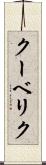 クーベリク Scroll
