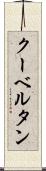 クーベルタン Scroll