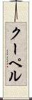クーペル Scroll