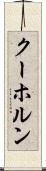 クーホルン Scroll