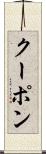 クーポン Scroll