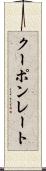 クーポンレート Scroll