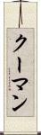 クーマン Scroll